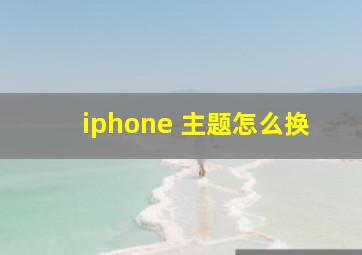 iphone 主题怎么换